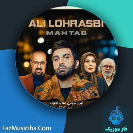 دانلود آهنگ علی لهراسبی مهتاب دانلود آهنگ علی لهراسبی مهتاب Ali Lohrasbi Mahtab