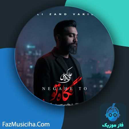 دانلود آهنگ علی زندوکیلی نگاه تو دانلود آهنگ علی زندوکیلی نگاه تو Ali Zandvakili Negahe To