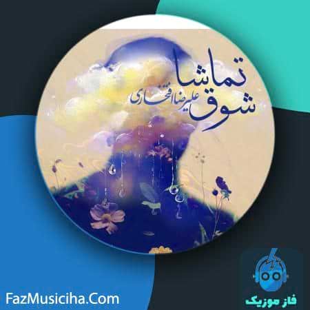 دانلود آهنگ علیرضا افتخاری شوق تماشا دانلود آهنگ علیرضا افتخاری شوق تماشا Alireza Eftekhari Shoghe Tamasha