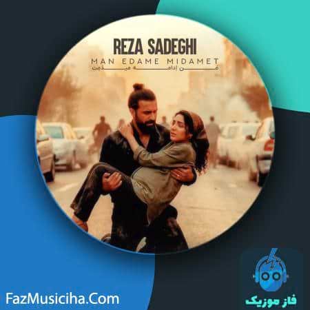 دانلود آهنگ رضا صادقی من ادامه میدمت دانلود آهنگ رضا صادقی من ادامه میدمت Reza Sadeghi Man Edame Midamet