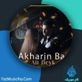 دانلود آهنگ علی بیک آخرین بار دانلود آهنگ علی بیک آخرین بار