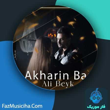 دانلود آهنگ علی بیک آخرین بار دانلود آهنگ علی بیک آخرین بار Ali Beyk Akharin Bar