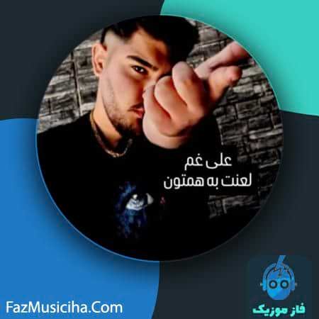 دانلود آهنگ علی غم لعنت به همتون دانلود آهنگ علی غم لعنت به همتون Ali Gham Damn You All
