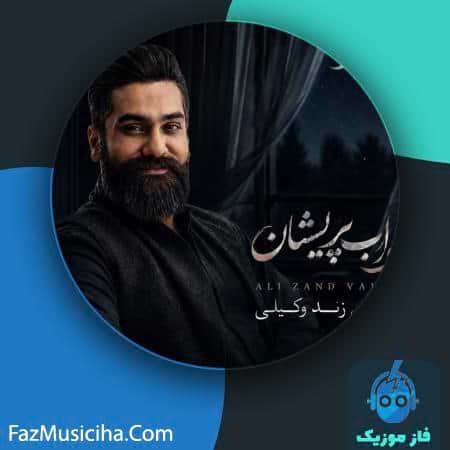 دانلود آهنگ علی زندوکیلی خواب پریشان دانلود آهنگ علی زندوکیلی خواب پریشان Ali Zandvakili Khabe Parishan