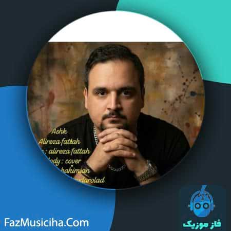دانلود آهنگ علیرضا فتاح اشک دانلود آهنگ علیرضا فتاح اشک Alireza Fattah Ashk