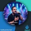دانلود آهنگ علیرضا فتاح دل من غم نداره دانلود آهنگ علیرضا فتاح دل من غم نداره