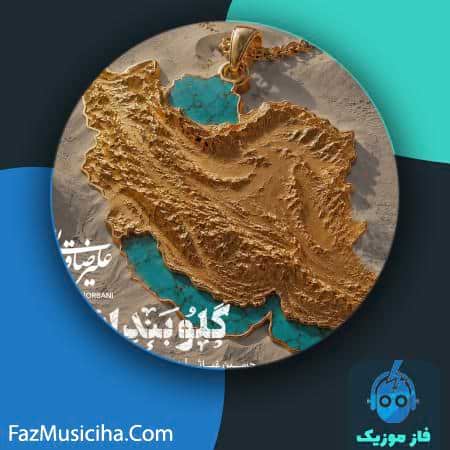 دانلود آهنگ علیرضا قربانی گلوبند ایران دانلود آهنگ علیرضا قربانی گلوبند ایران Alireza Ghorbani Galoobande Iran