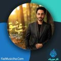 دانلود آهنگ امیرحسین صفری زاده تب عشق دانلود آهنگ امیرحسین صفری زاده تب عشق