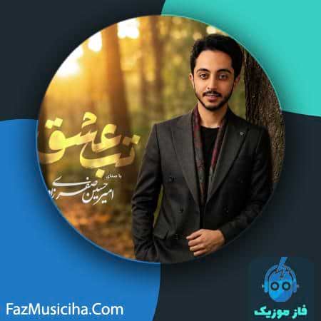 دانلود آهنگ امیرحسین صفری زاده تب عشق دانلود آهنگ امیرحسین صفری زاده تب عشق Amirhossein Safarizadeh Tabe Eshgh
