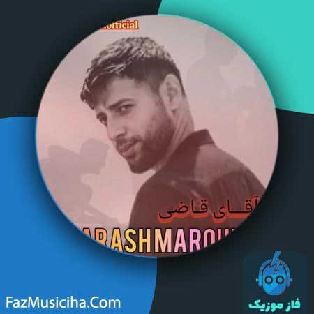 دانلود آهنگ آرش معروفی آقای قاضی دانلود آهنگ آرش معروفی آقای قاضی Arash Maroufi Aghaye Ghazi