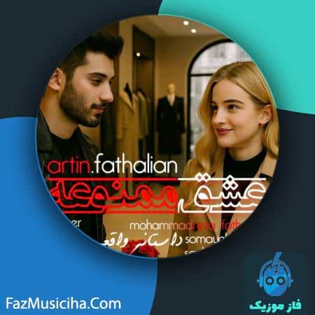 دانلود آهنگ آرتین فتحعلیان عشق ممنوعه دانلود آهنگ آرتین فتحعلیان عشق ممنوعه Artin Fathalian Eshghe Mamnooeh
