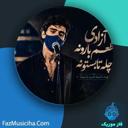 دانلود آهنگ چند شنبه شب با سینا آزادی طعم بارونه چله تابستونه دانلود آهنگ چند شنبه شب با سینا آزادی طعم بارونه چله تابستونه Chand Shanbe Shab Ba Sina Azadi Taame Baroone Chelle Tabestoone