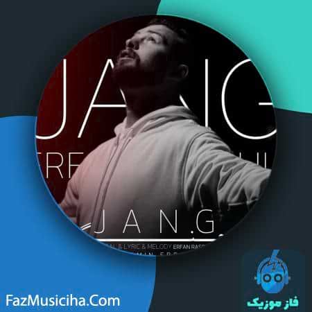 دانلود آهنگ عرفان رسولی جنگ دانلود آهنگ عرفان رسولی جنگ Erfan Rasouli Jang