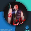 دانلود آهنگ قاسم مختاری وطن دانلود آهنگ قاسم مختاری وطن