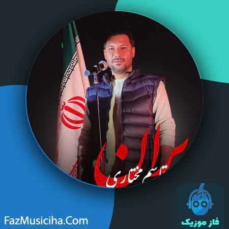 دانلود آهنگ قاسم مختاری وطن دانلود آهنگ قاسم مختاری وطن Ghasem Mokhtari Vatan