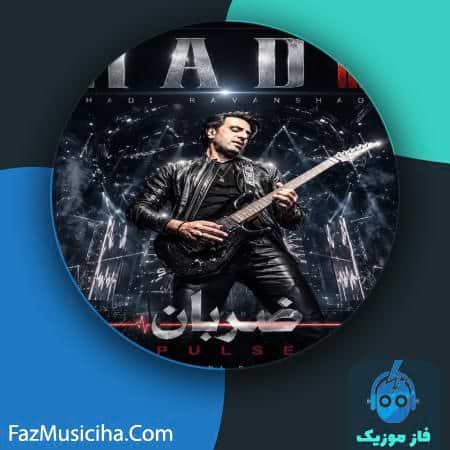 دانلود آهنگ هادی روانشاد ضربان دانلود آهنگ هادی روانشاد ضربان Hadi Ravanshad Pulse