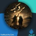 دانلود آهنگ هاشم رمضانی مرد کعبه دانلود آهنگ هاشم رمضانی مرد کعبه
