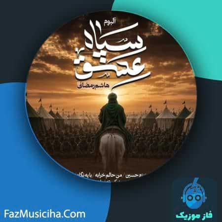 دانلود آلبوم هاشم رمضانی سپاه عشق دانلود آلبوم هاشم رمضانی سپاه عشق Hashem Ramezani Sepahe Eshgh