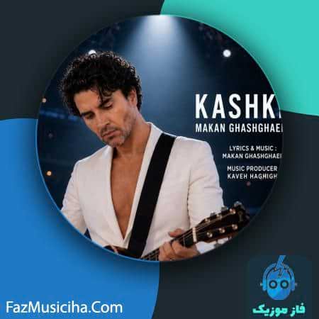 دانلود آهنگ ماکان قشقایی کاشکی دانلود آهنگ ماکان قشقایی کاشکی Makan Ghashghaei Kashki