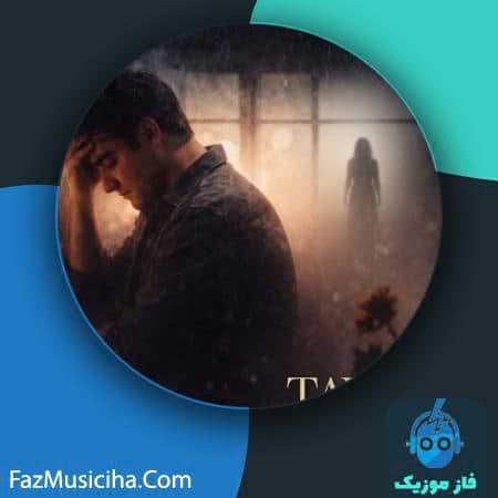 دانلود آهنگ مهدی جلیلیان تاوان دانلود آهنگ مهدی جلیلیان تاوان Mehdi Jalilian Tavan