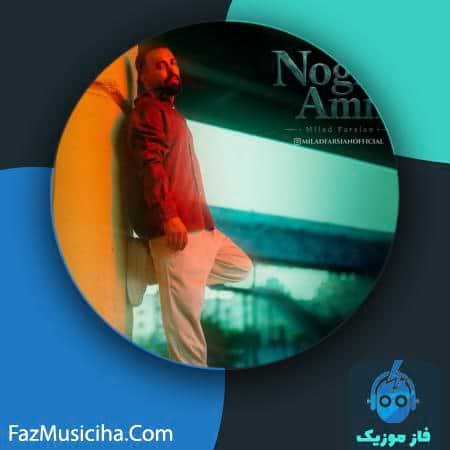 دانلود آهنگ میلاد فارسیان نقطه امن دانلود آهنگ میلاد فارسیان نقطه امن Milad Farsian Noghte Amn