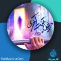 دانلود آهنگ محسن چاوشی مریض تخت آخری دانلود آهنگ محسن چاوشی مریض تخت آخری