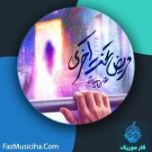 دانلود آهنگ محسن چاوشی مریض تخت آخری دانلود آهنگ محسن چاوشی مریض تخت آخری