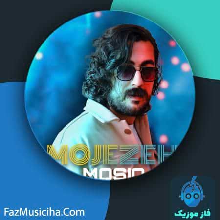 دانلود آهنگ موسیو معجزه دانلود آهنگ موسیو معجزه Mosio Mojeze