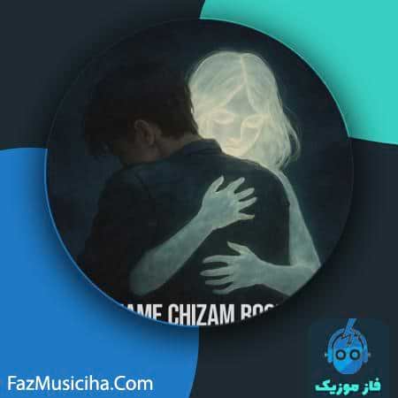 دانلود آهنگ نیما نورانی اون همه چیزم بود ولی دیگه نی دانلود آهنگ نیما نورانی اون همه چیزم بود ولی دیگه نی Nimaa Nourani Hame Chizam Bood