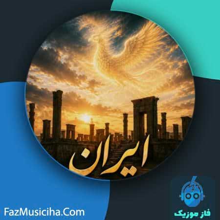 دانلود آهنگ رهام اخضری ایران دانلود آهنگ رهام اخضری ایران Roham Akhzari Iran