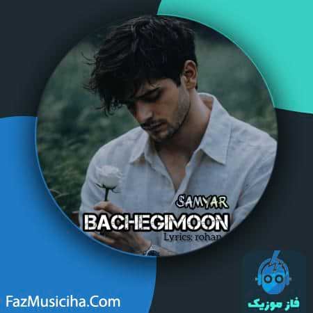 دانلود آهنگ سامیار بچگیمون دانلود آهنگ سامیار بچگیمون Samyar Bachegimoon