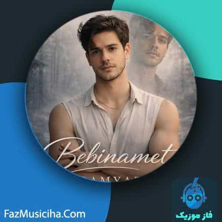 دانلود آهنگ سامیار ببینمت دانلود آهنگ سامیار ببینمت Samyar Bebinamet