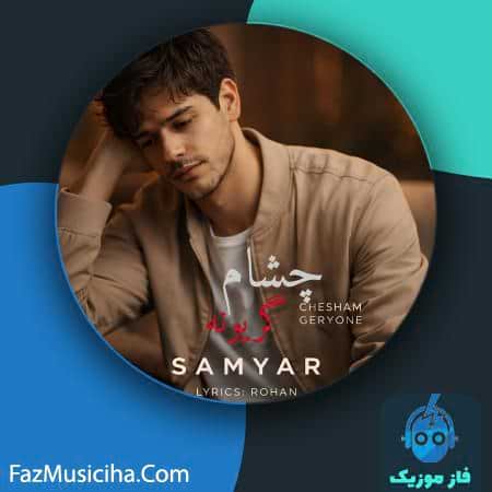 دانلود آهنگ سامیار چشام گریونه دانلود آهنگ سامیار چشام گریونه Samyar Chesham Geryone