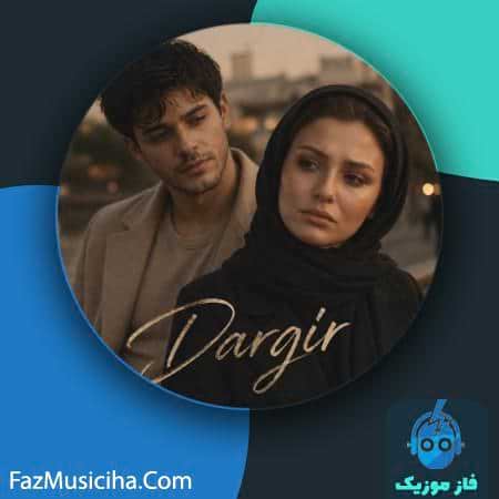 دانلود آهنگ سامیار درگیر دانلود آهنگ سامیار درگیر Samyar Dargir