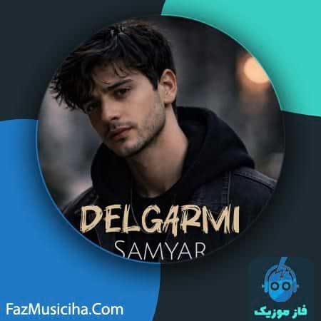 دانلود آهنگ سامیار دلگرمی دانلود آهنگ سامیار دلگرمی Samyar Delgarmi