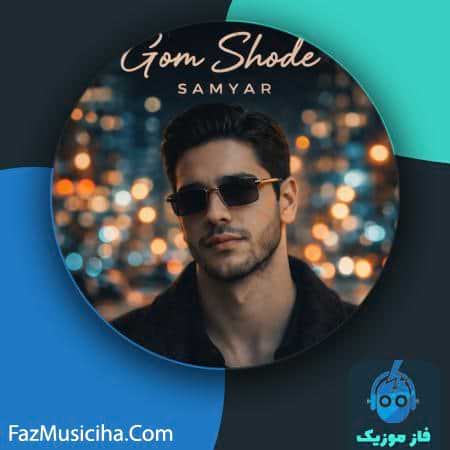 دانلود آهنگ سامیار گم شده دانلود آهنگ سامیار گم شده Samyar Gom Shode