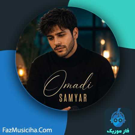 دانلود آهنگ سامیار اومدی دانلود آهنگ سامیار اومدی Samyar Omadi