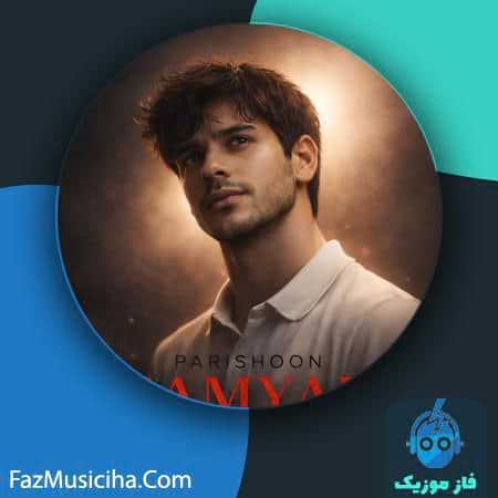 دانلود آهنگ سامیار پریشون دانلود آهنگ سامیار پریشون Samyar Parishoon
