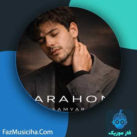 دانلود آهنگ سامیار ترحم دانلود آهنگ سامیار ترحم Samyar Tarahom