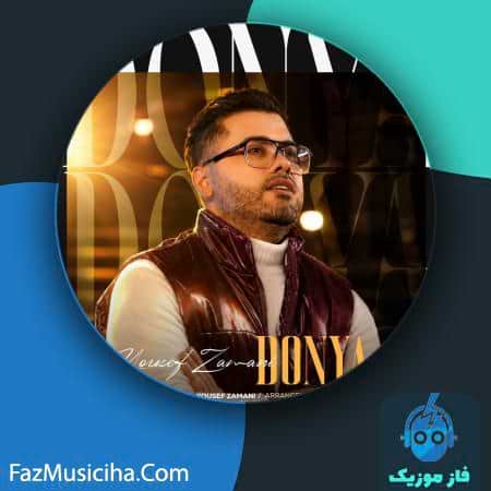 دانلود آهنگ یوسف زمانی دنیا دانلود آهنگ یوسف زمانی دنیا Yousef Zamani Donya