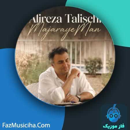 دانلود آهنگ علیرضا طلیسچی ماجرای من دانلود آهنگ علیرضا طلیسچی ماجرای من Alireza Talischi Majaraye Man