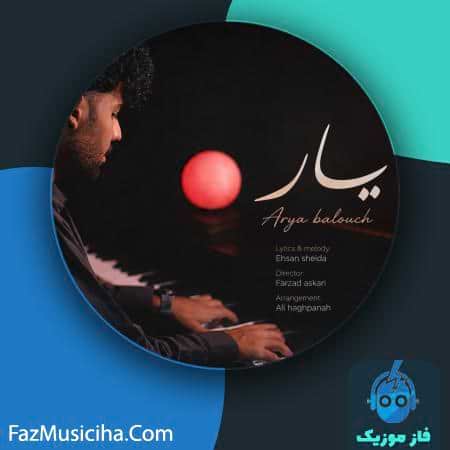 دانلود آهنگ آریا بلوچ یار دانلود آهنگ آریا بلوچ یار Arya Balouch Yar
