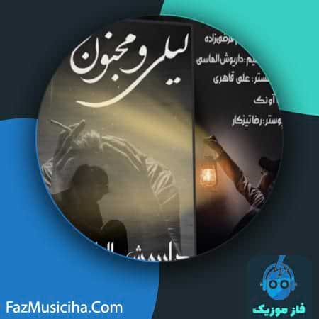 دانلود آهنگ داریوش الماسی لیلی مجنون دانلود آهنگ داریوش الماسی لیلی مجنون Dariush Almasi Leili Majnoon