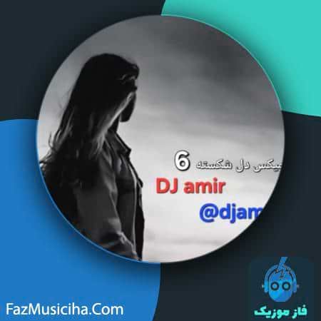 دانلود آهنگ دیجی امیر ریمیکس دل شکسته ۶ دانلود آهنگ دیجی امیر ریمیکس دل شکسته ۶ DJ Amir Del Shekasteh 6 Remix