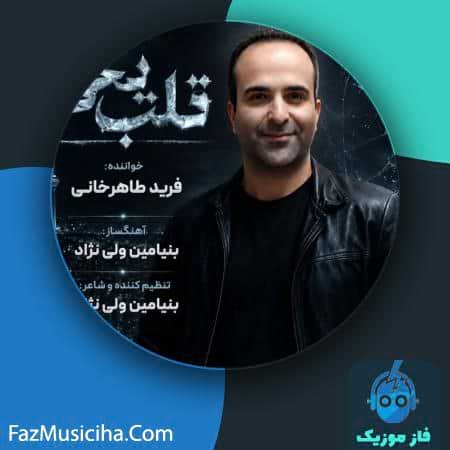 دانلود آهنگ فرید طاهرخانی قلب یخی دانلود آهنگ فرید طاهرخانی قلب یخی Farid Taherkhani Ghalbe Yakhi
