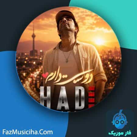 دانلود آهنگ هادی روانشاد دوست دارم دانلود آهنگ هادی روانشاد دوست دارم Hadi Ravanshad Dooset Daram