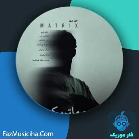 دانلود آهنگ حامد ماتریکس دانلود آهنگ حامد ماتریکس Hamed Matrix