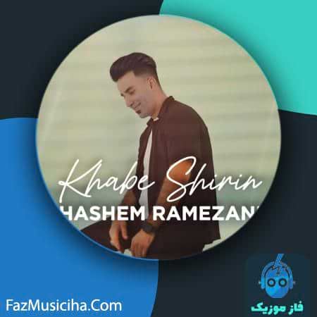 دانلود آهنگ هاشم رمضانی خواب شیرین دانلود آهنگ هاشم رمضانی خواب شیرین Hashem Ramezani Khabe Shirin