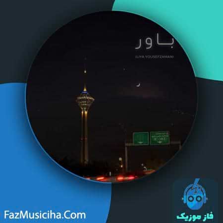 دانلود آهنگ ایلیا یوسف زمانی باور دانلود آهنگ ایلیا یوسف زمانی باور Iliya Yousefzamani Bavar