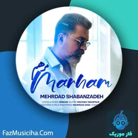 دانلود آهنگ مهرداد شعبان زاده مرهم دانلود آهنگ مهرداد شعبان زاده مرهم Mehrdad Shabanzadeh Marham